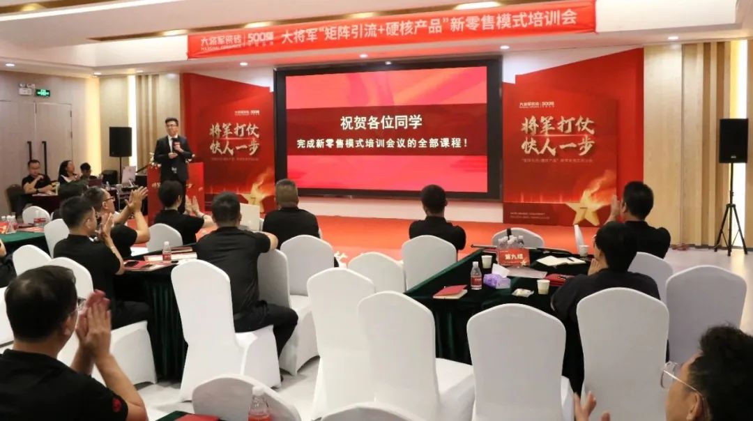 共謀新局，共創(chuàng  )新篇丨將軍打仗·快人一步”新零售模式培訓會(huì )圓滿(mǎn)落幕(圖11)