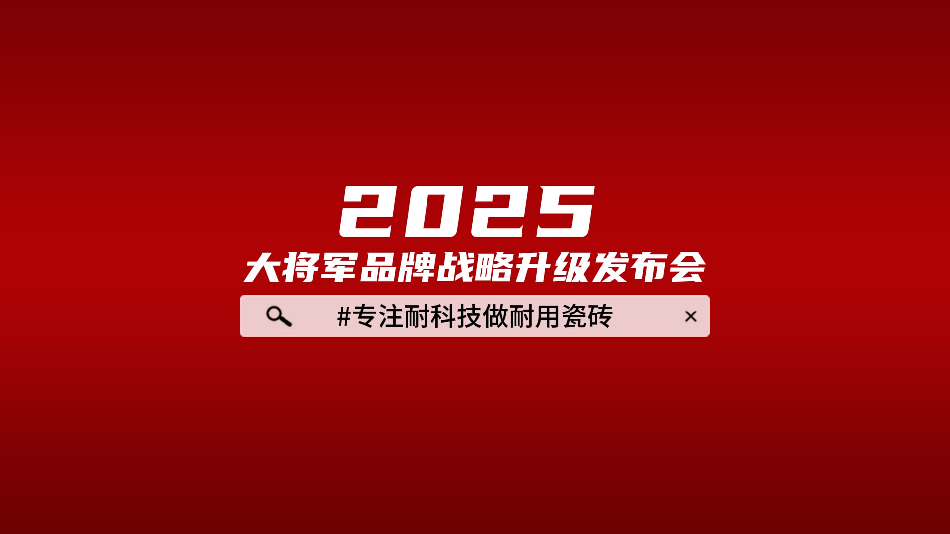 2025品牌升級發(fā)布會(huì )