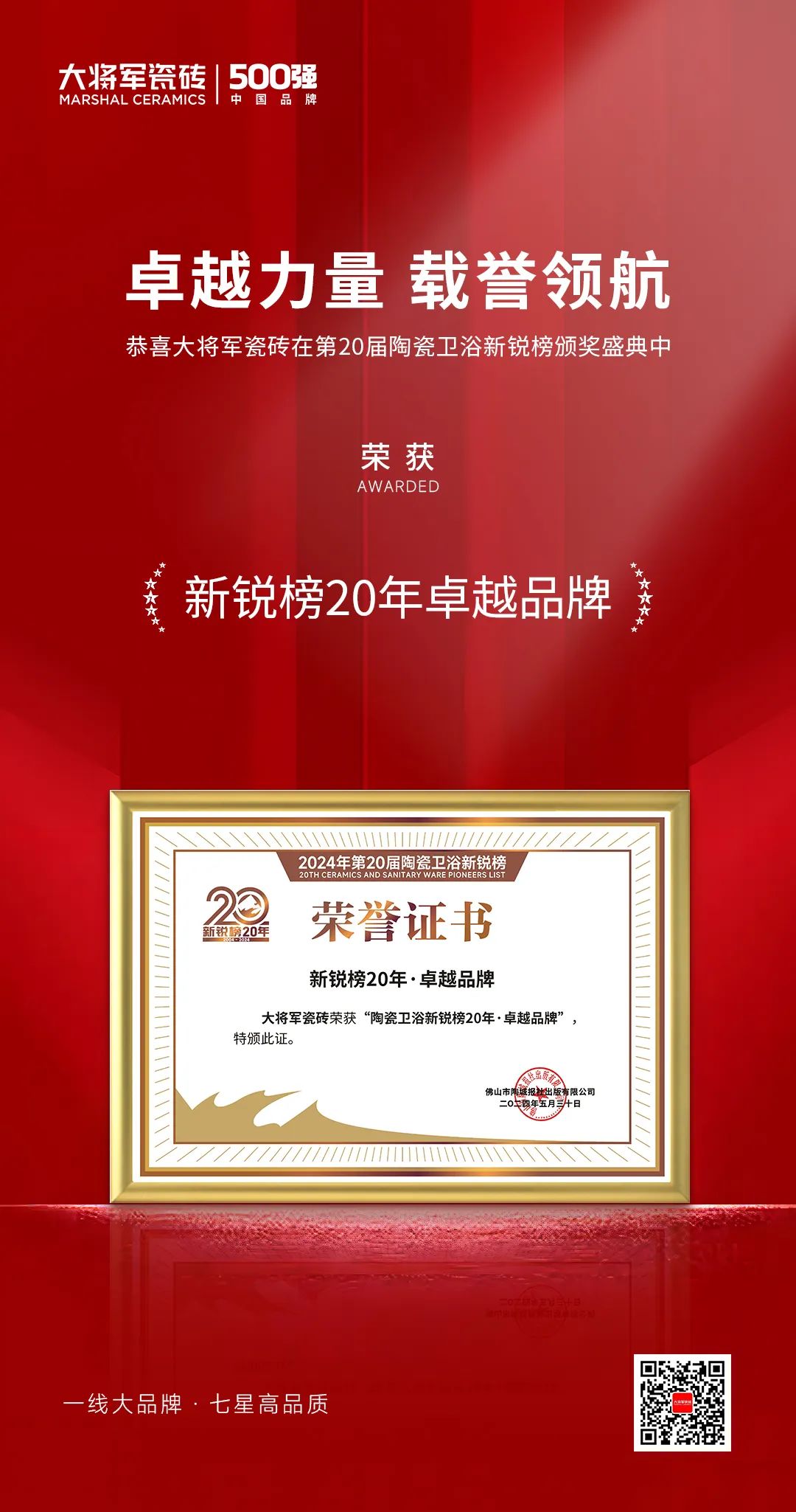 卓越力量，載譽(yù)領(lǐng)航！大將軍瓷磚實(shí)力斬獲“新銳榜20年卓越品牌”榮譽(yù)(圖4)