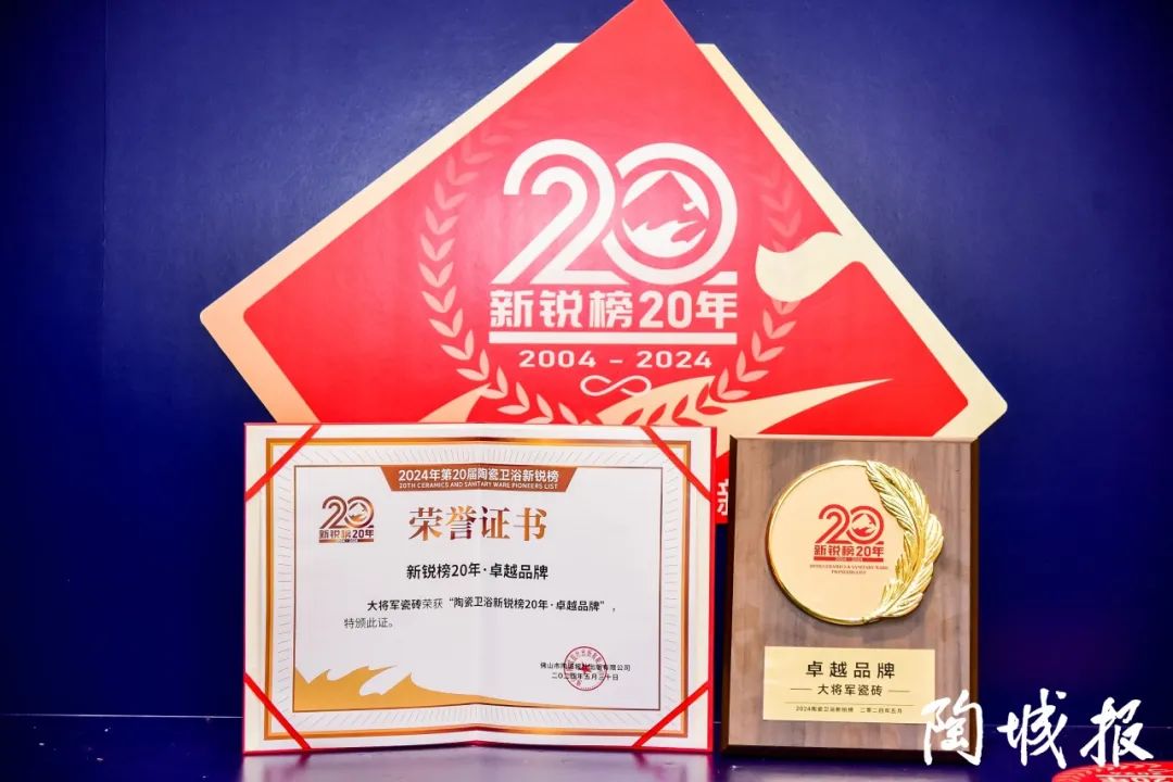 卓越力量，載譽(yù)領(lǐng)航！大將軍瓷磚實(shí)力斬獲“新銳榜20年卓越品牌”榮譽(yù)(圖6)