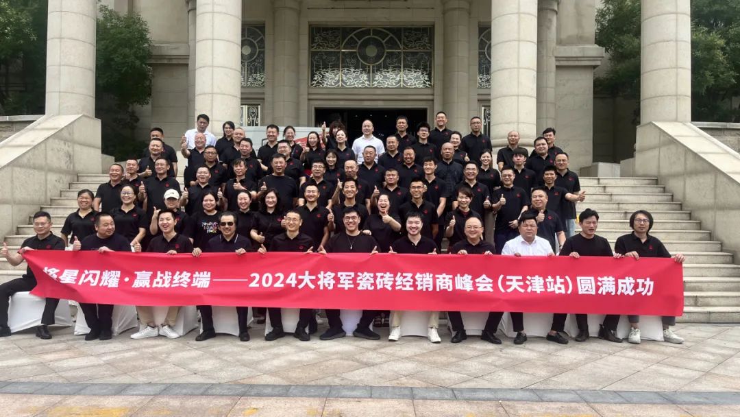 將星閃耀，贏(yíng)戰終端丨2024大將軍瓷磚天津區域峰會(huì )圓滿(mǎn)成功(圖3)
